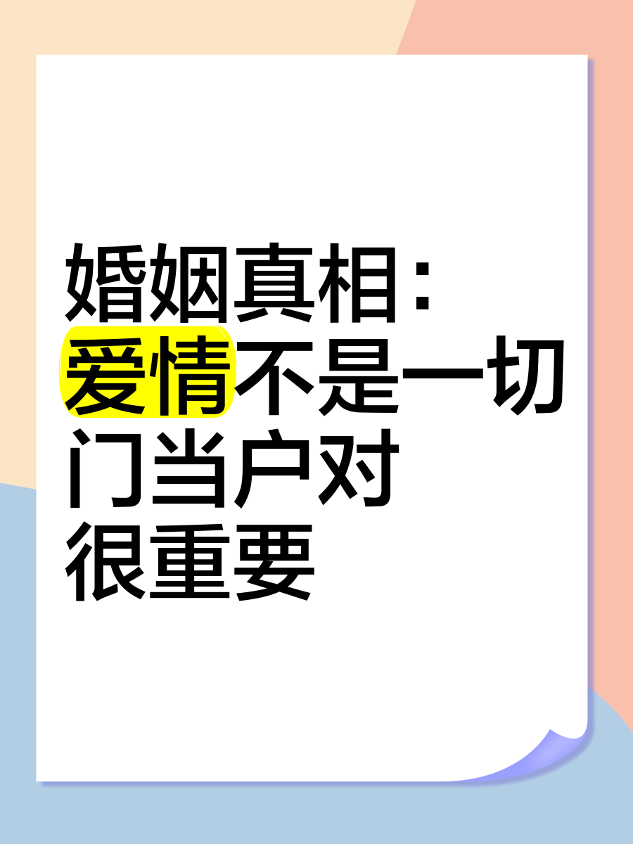 门当户对,三观一致真的很重要吗(门当户对三辩)