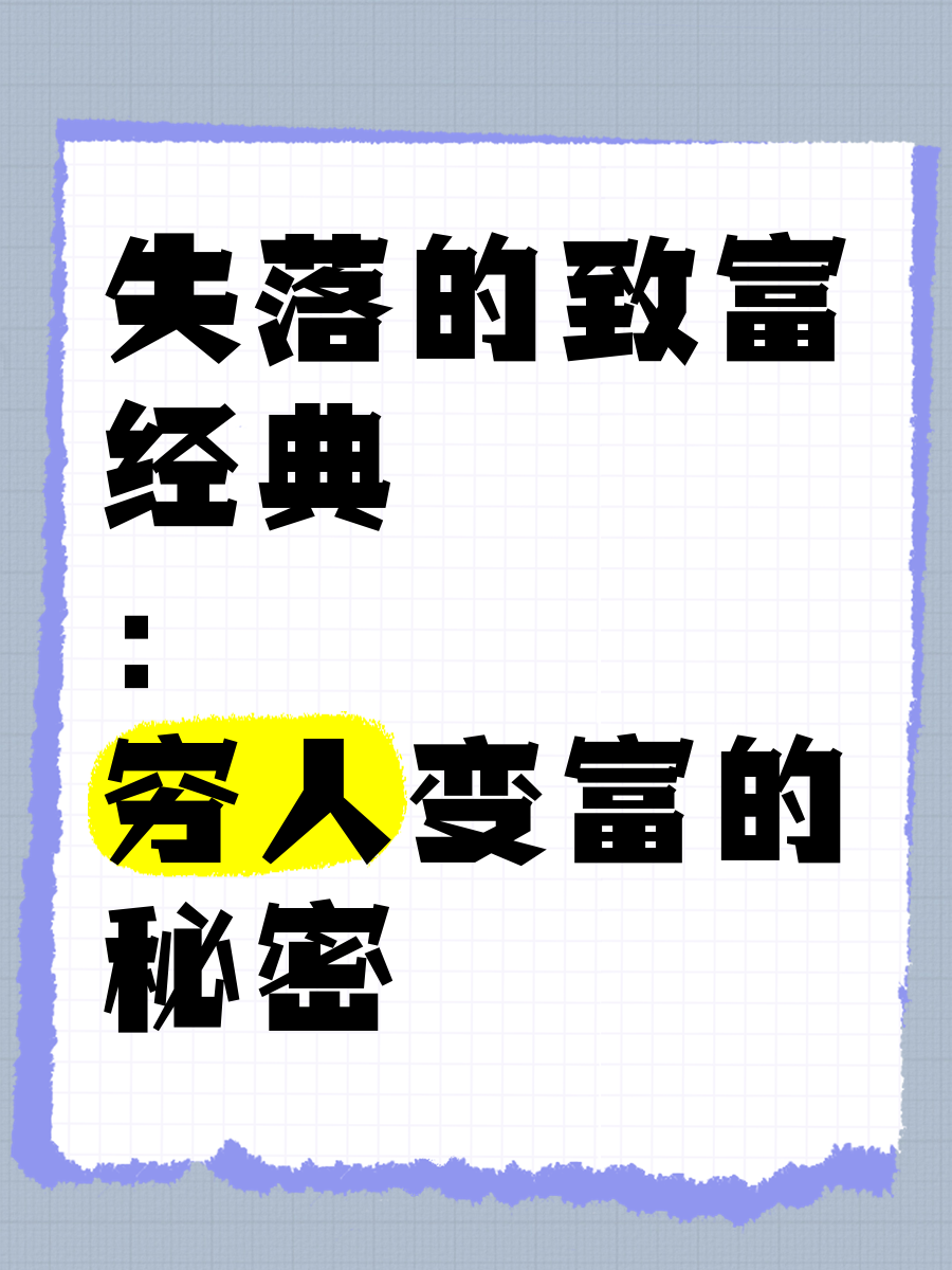 失落的致富经典在线阅读全文(失落的致富经典在线阅读全文下载)