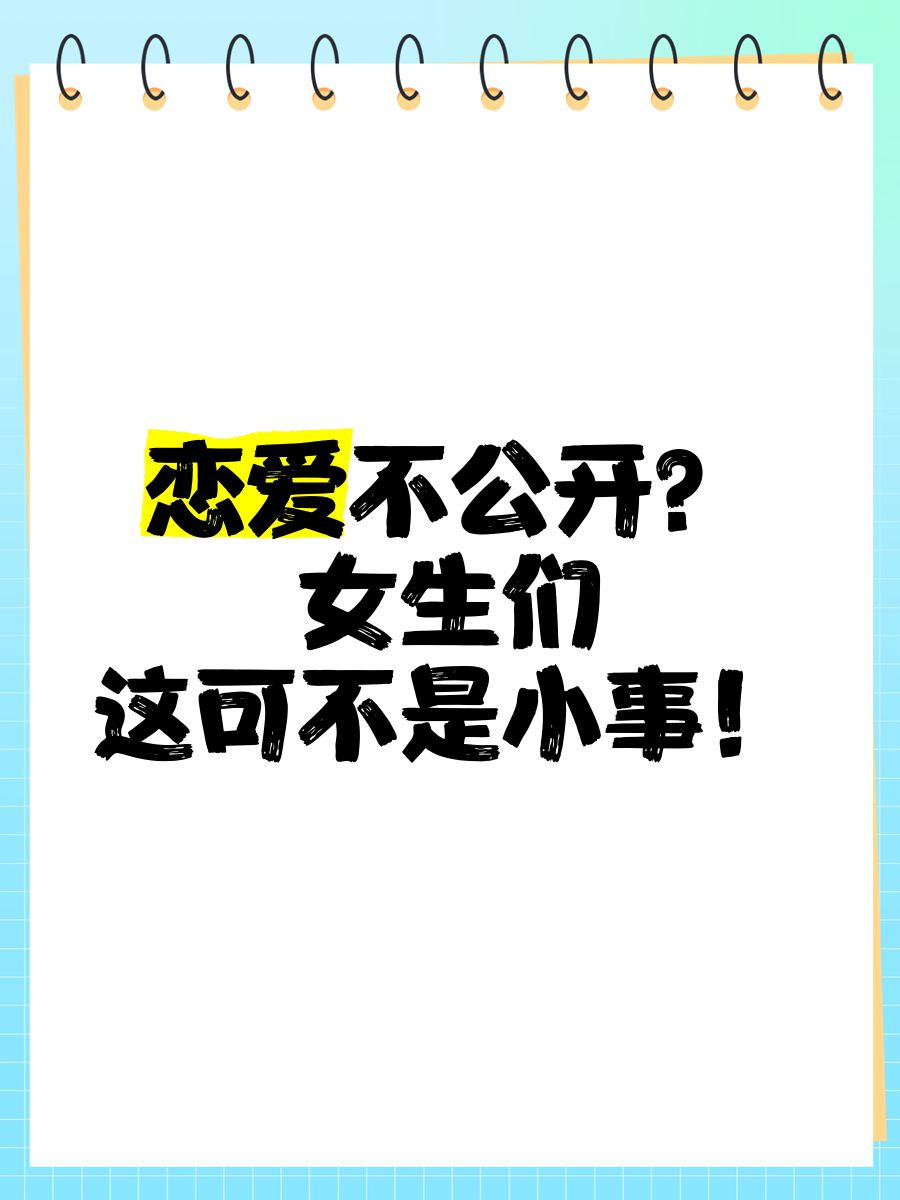 不公开的恋爱算恋爱吗恋爱秘籍