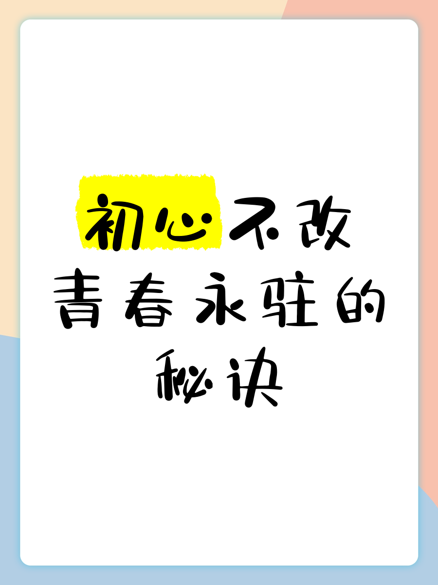 初心不变方得始终英语怎么说(初心不变,方得始终 翻译英文)
