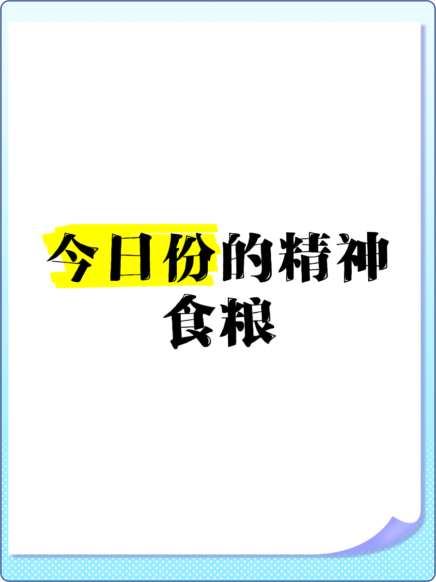 精神食粮的名言警句有哪些(精神食粮的名言警句有哪些呢)
