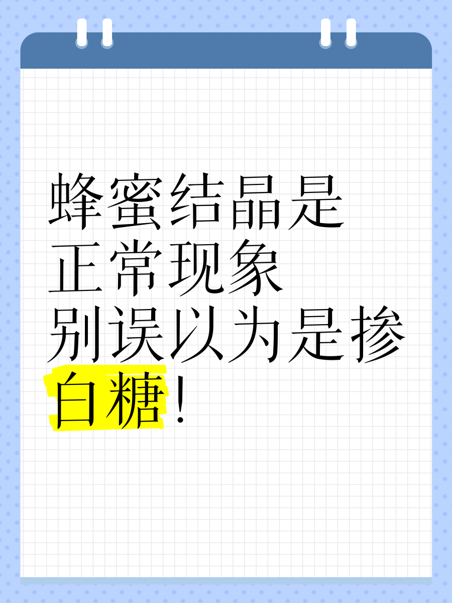 蜂蜜结晶是“假蜂蜜”,还是掺了白糖?看完涨知识了!的简单介绍