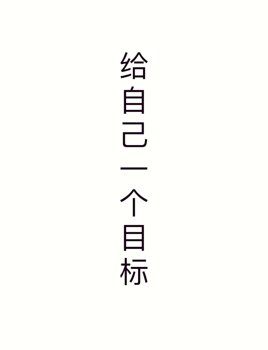 有明确目标才能成功的名言(有明确目标才能成功的名言警句)