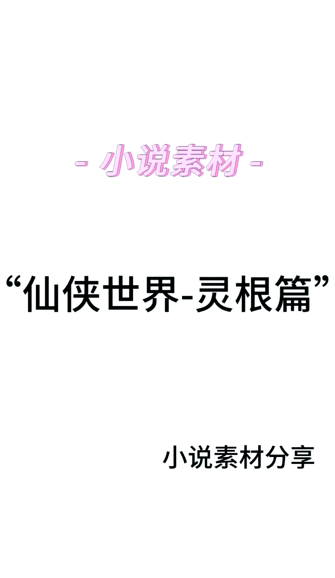 女主灵根好的长篇修仙