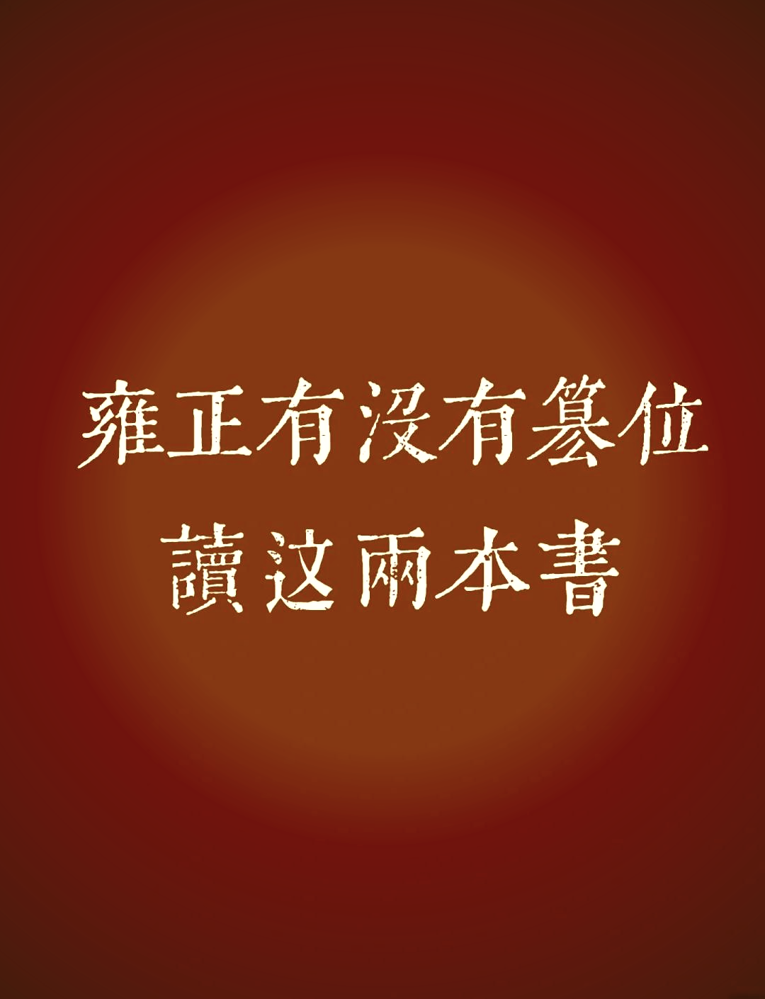 雍正真的是篡位吗