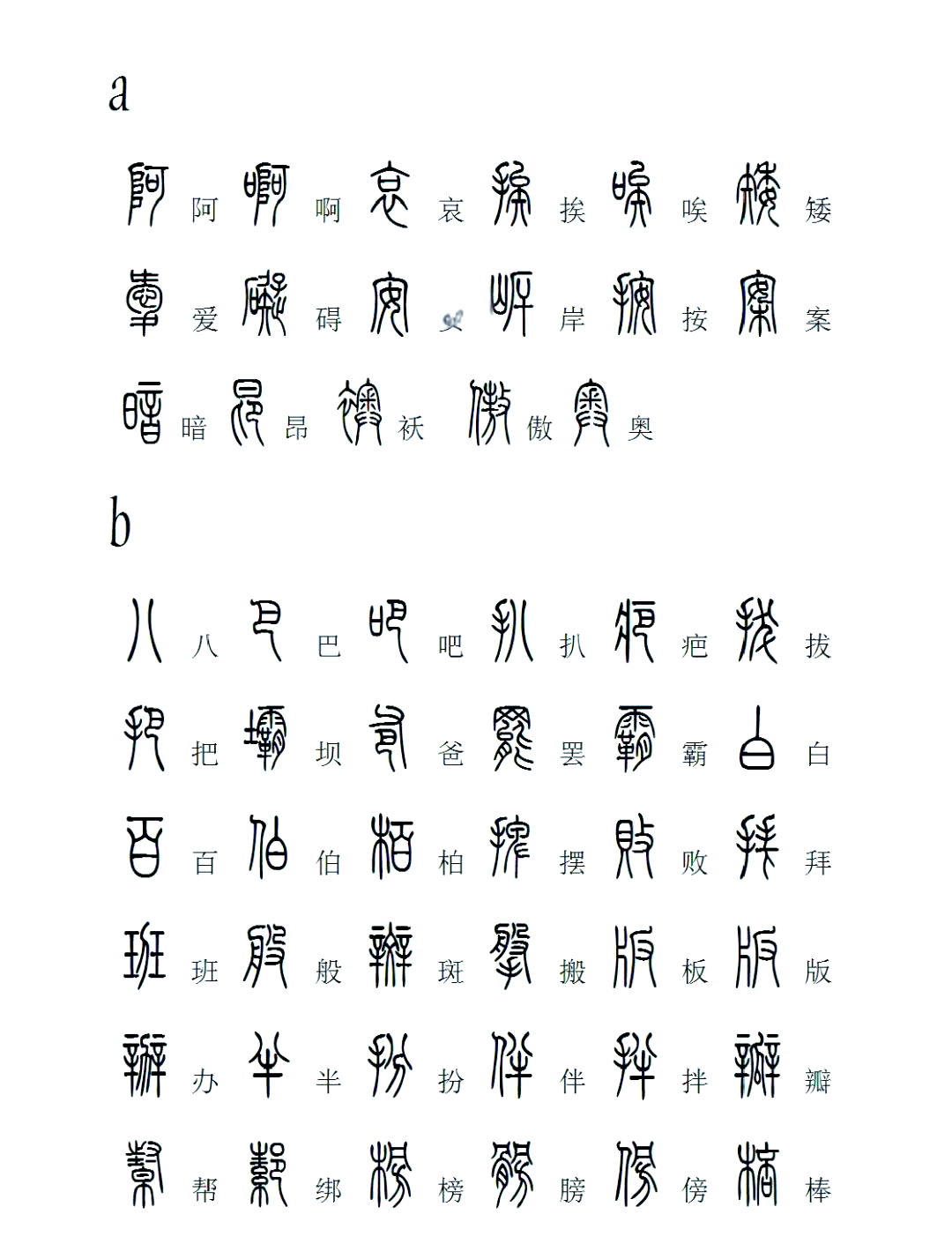 篆字自动生成