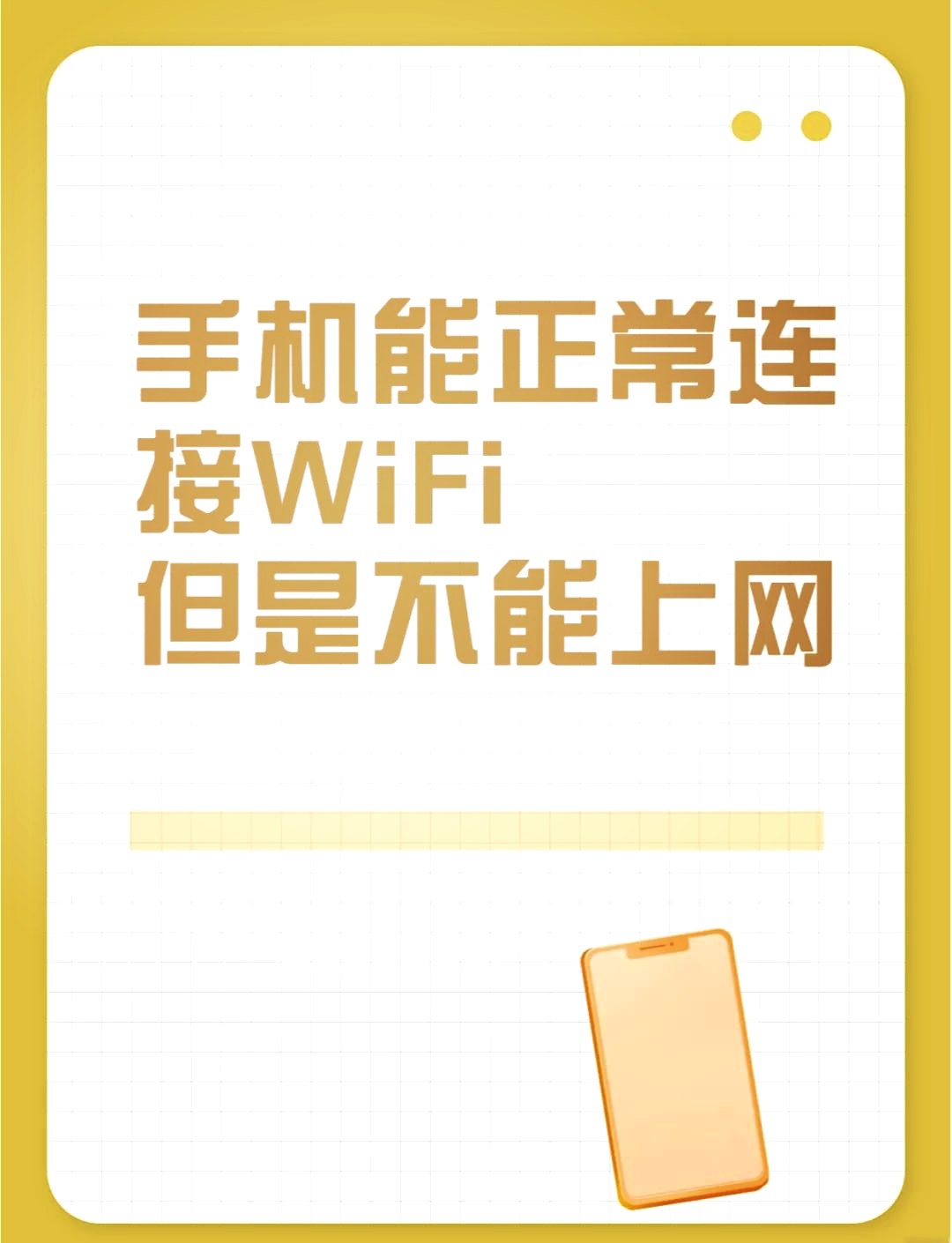 手机为什么连不了wifi(手机为什么连不上自己家的wifi)
