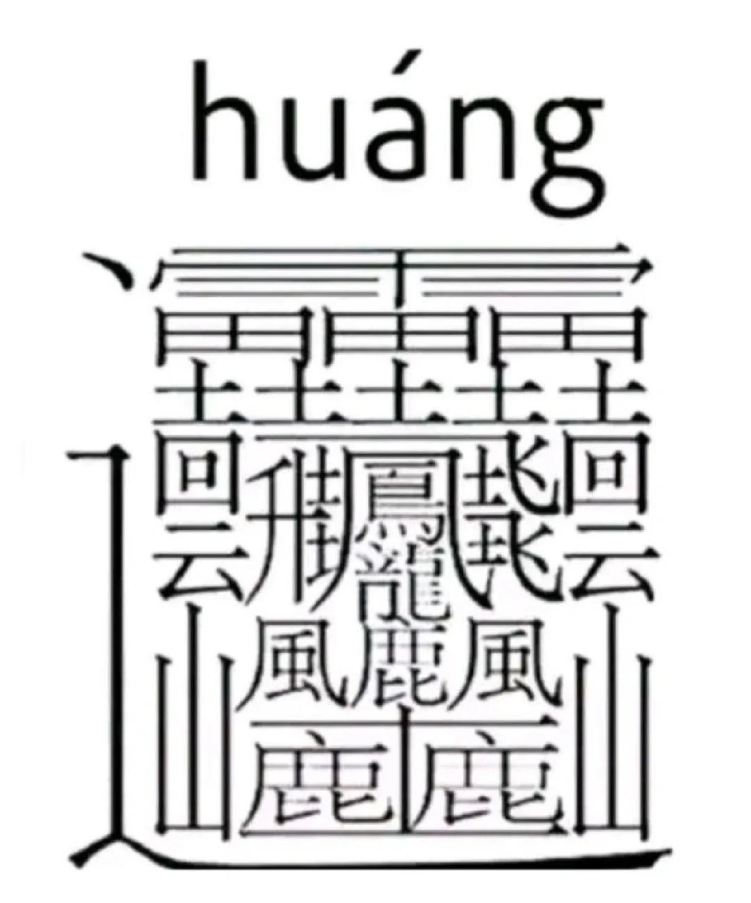172画的字的简介