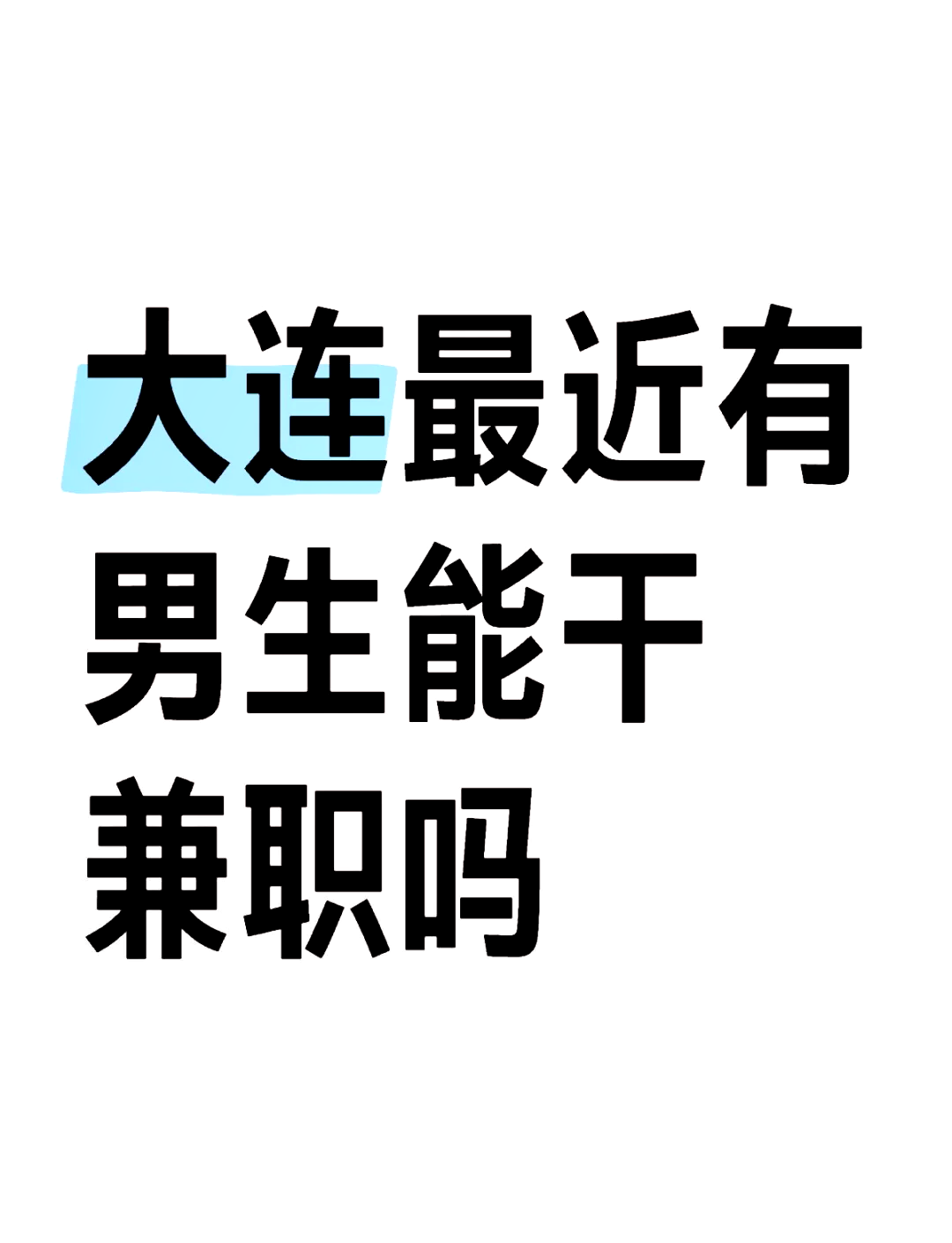 到底怎么找兼职呢男生 到底怎么找兼职呢男生