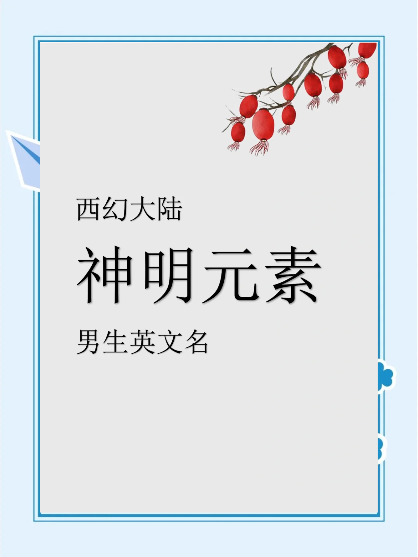 喊出神明名字获得传承神话复苏
