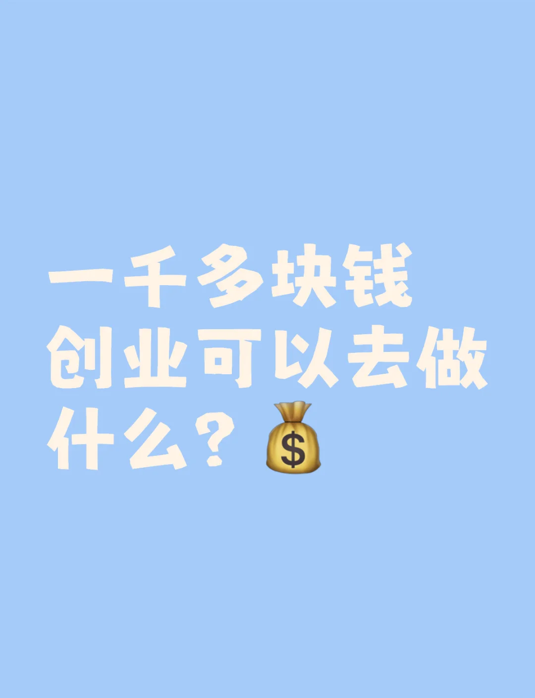创业小项目加盟网站有哪些平台呢的简单介绍