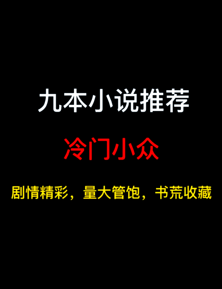 长篇冷门小说推荐