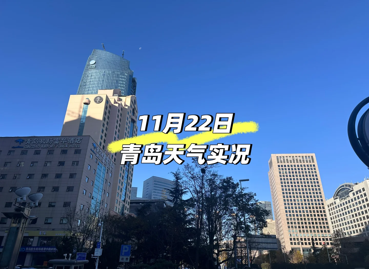青岛明天的天气预报