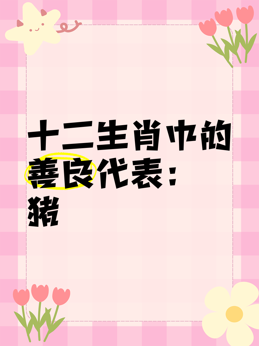 美德代表什么生肖