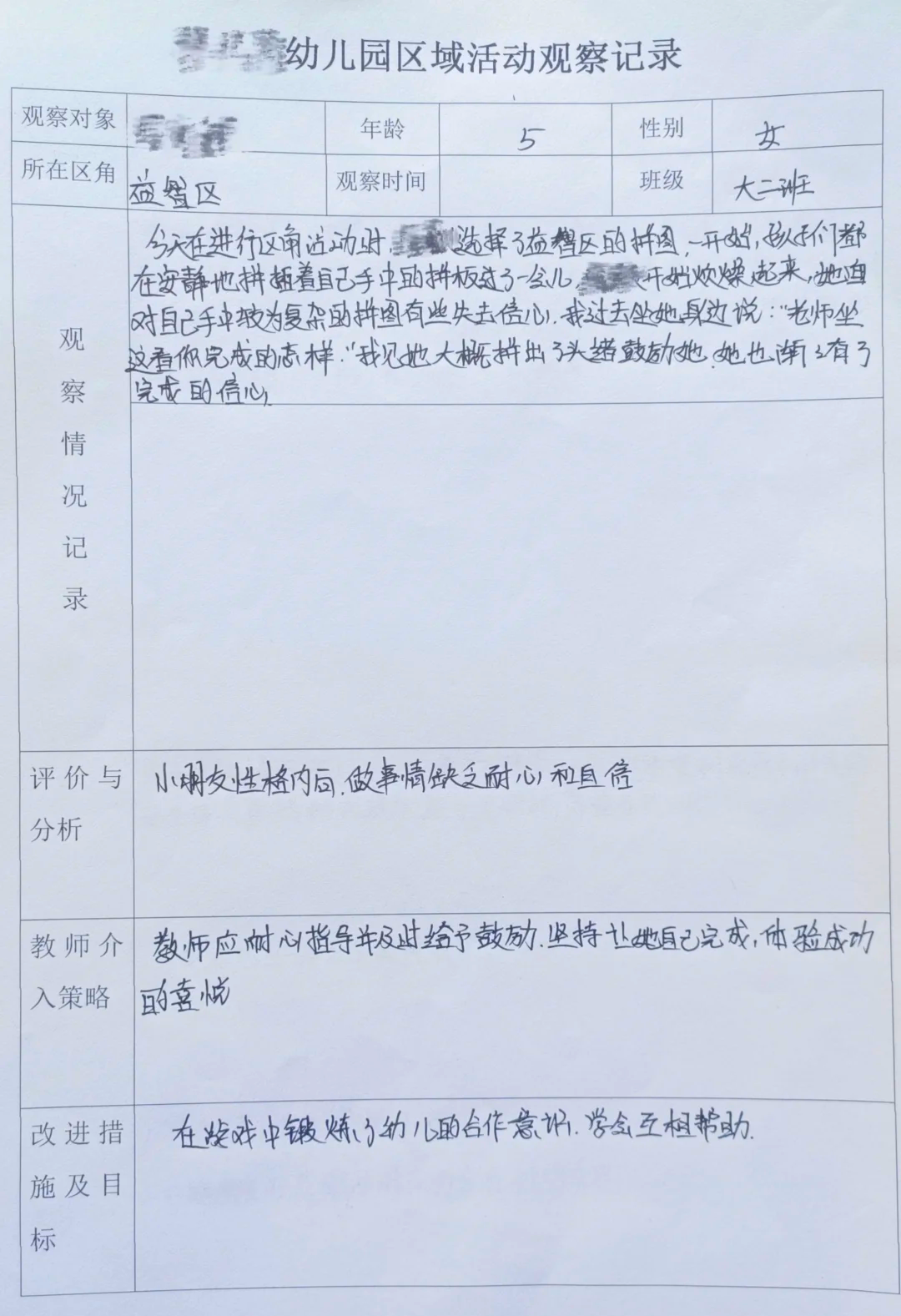 晨区活动观察记录表(晨间活动行为观察记录表)