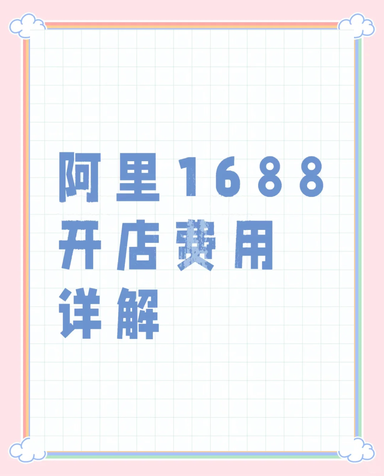 阿里店铺怎么开子账号=阿里店铺怎么开子账号的