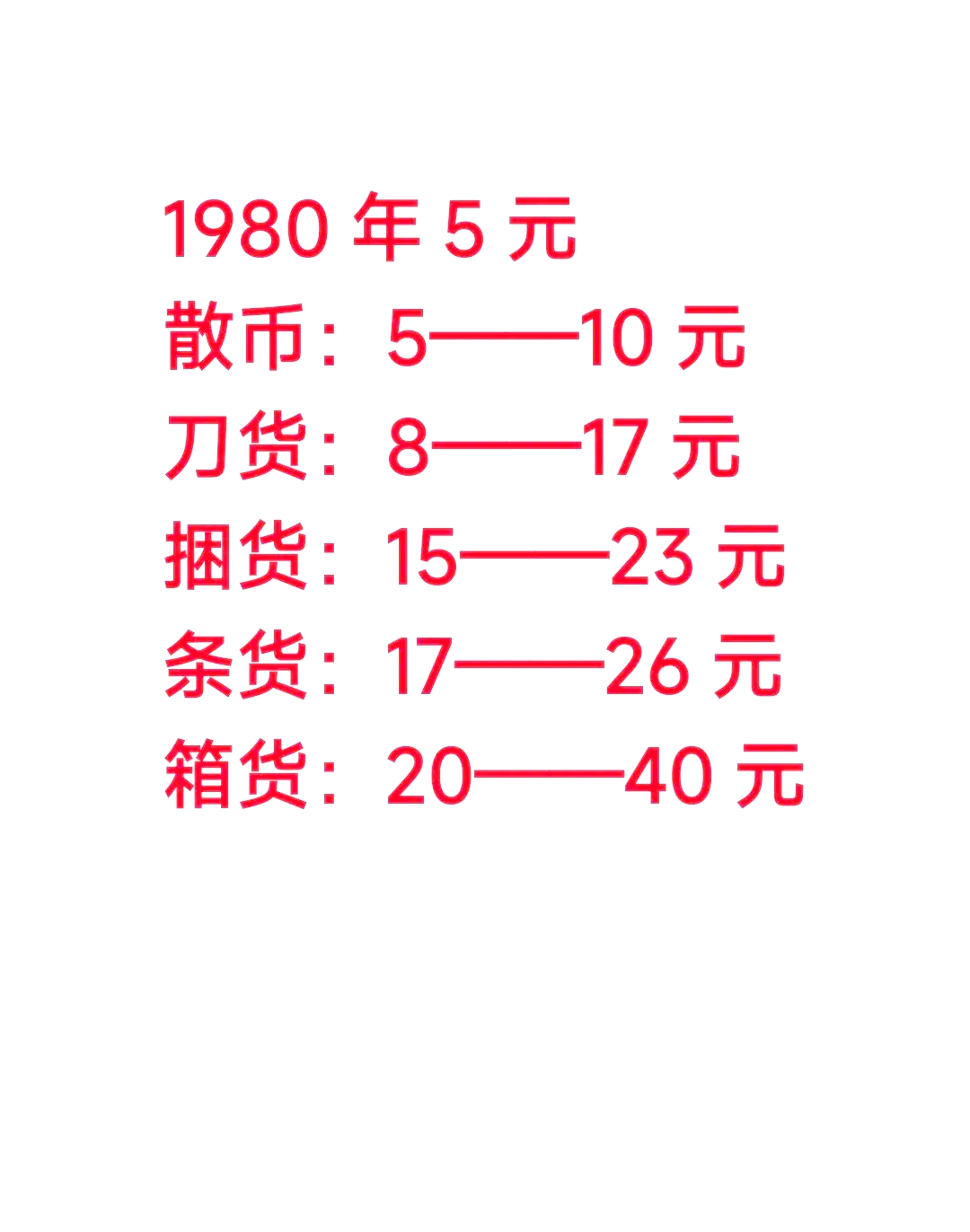 1980年5元单张价格回收表
