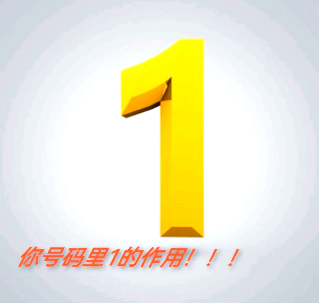 数字1代表什么意思