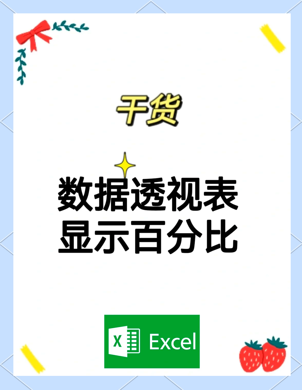 怎么用表格计算百分比