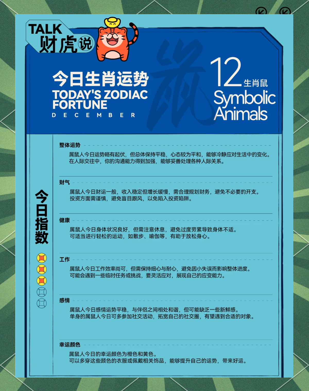 12月12日各生肖运势(十二月十二生肖十二月运程)