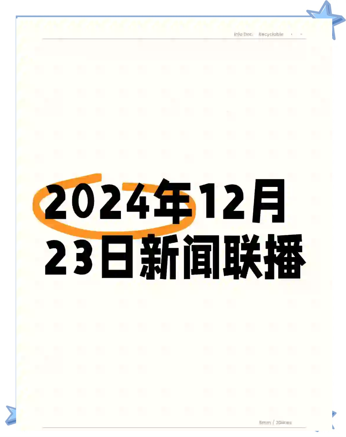 十二月25日新闻联播主要内容(12月25日的新闻联播内容是什么)