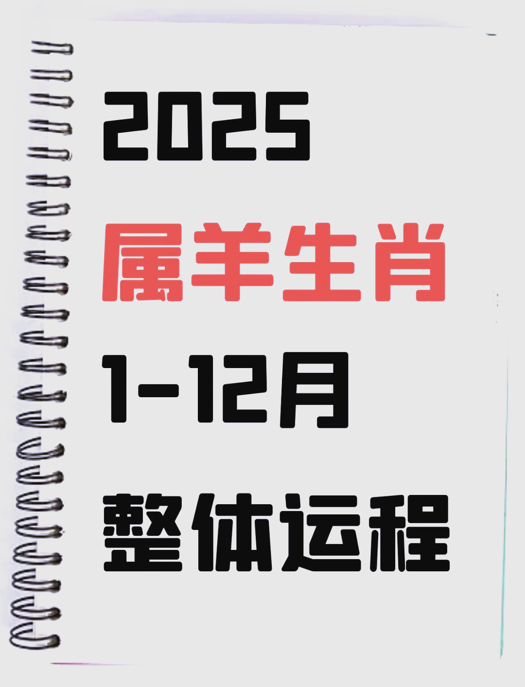 生肖羊女79年运势(79年属羊女运势及运程每月运程灵机)