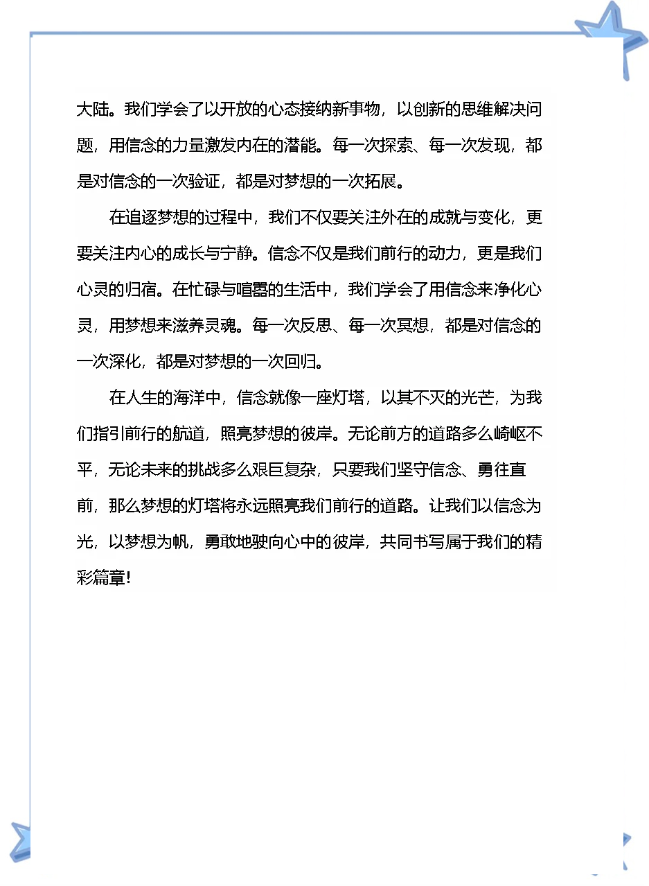 信念作文300字作文(信念作文300字作文大全)