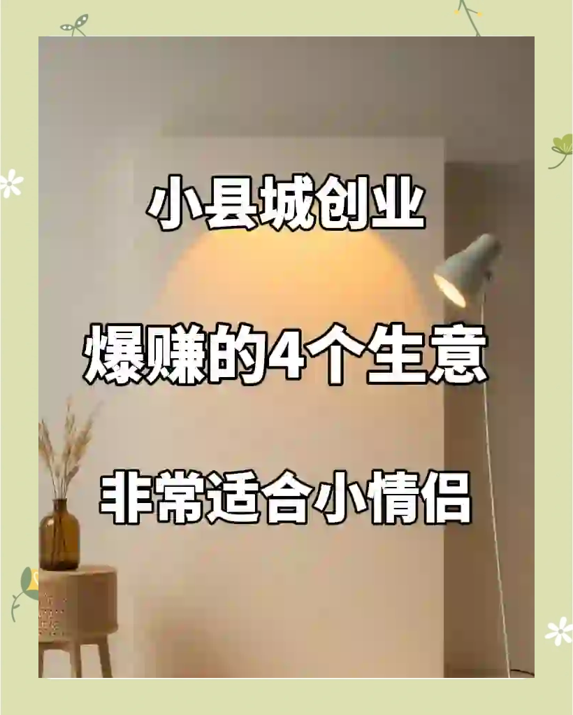 四五十岁创业哪些项目投资小(四五十岁创业哪些项目投资小一点)