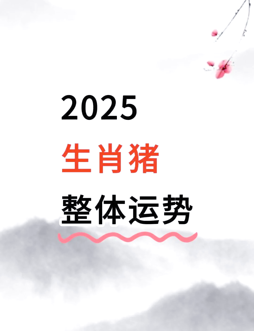 猪生肖2025年8月运势(2025年属猪的人多少岁)