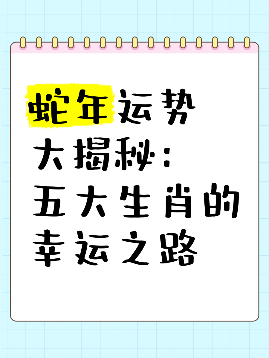 生肖蛇的财运和事业运势(属蛇的一生的财运事业怎么样)