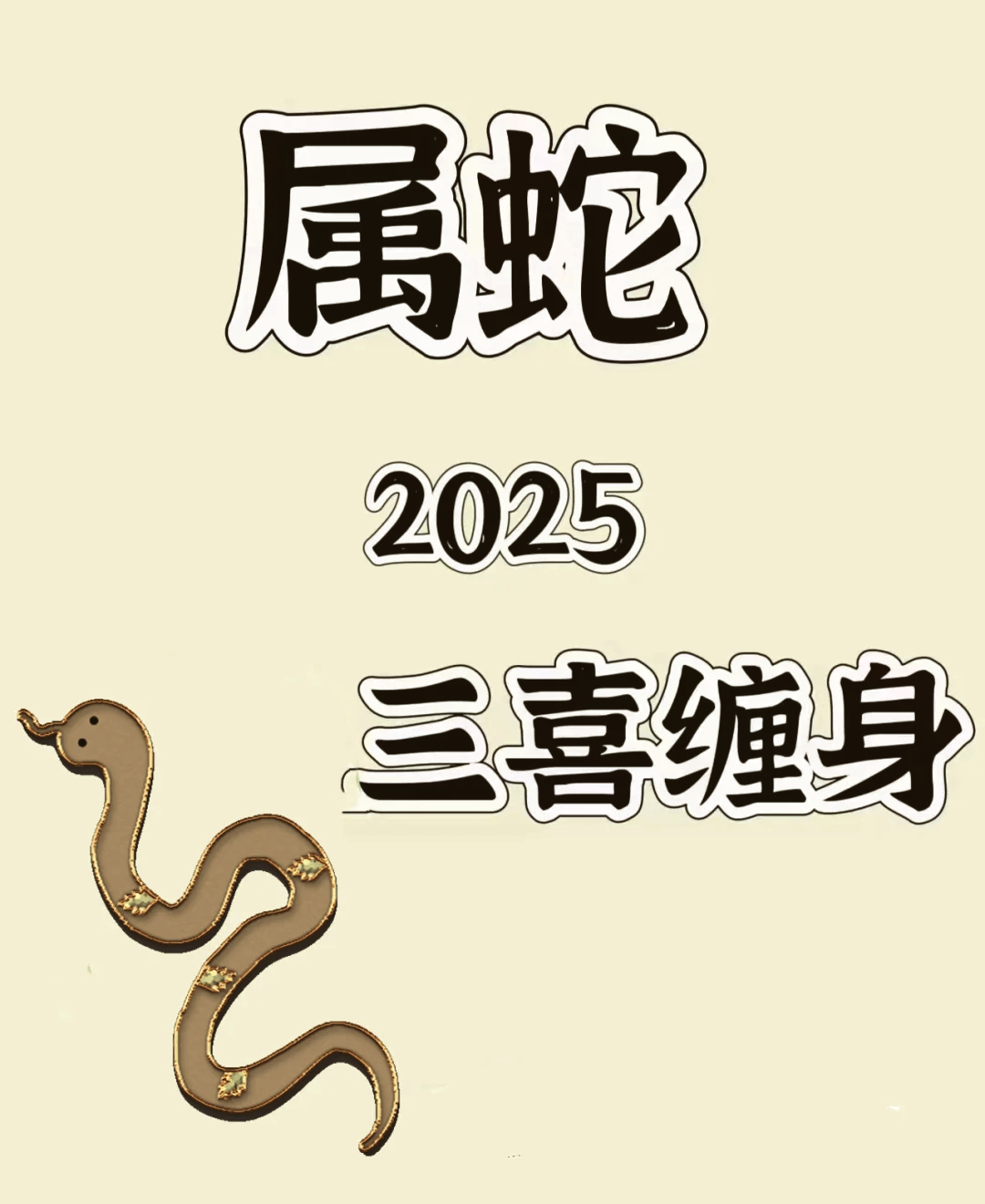 生肖蛇女2025年的运势(生肖蛇女2025年的运势及运程)