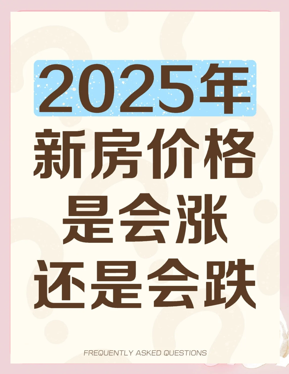 2025年房价会上涨吗