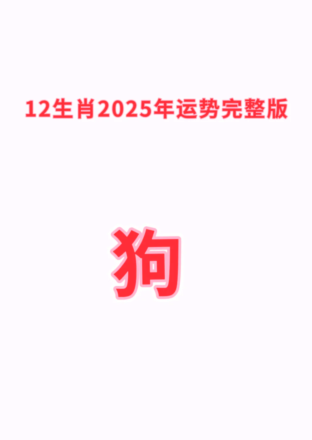 2025年生肖狗年运势(2025年生肖狗年运势及运程)