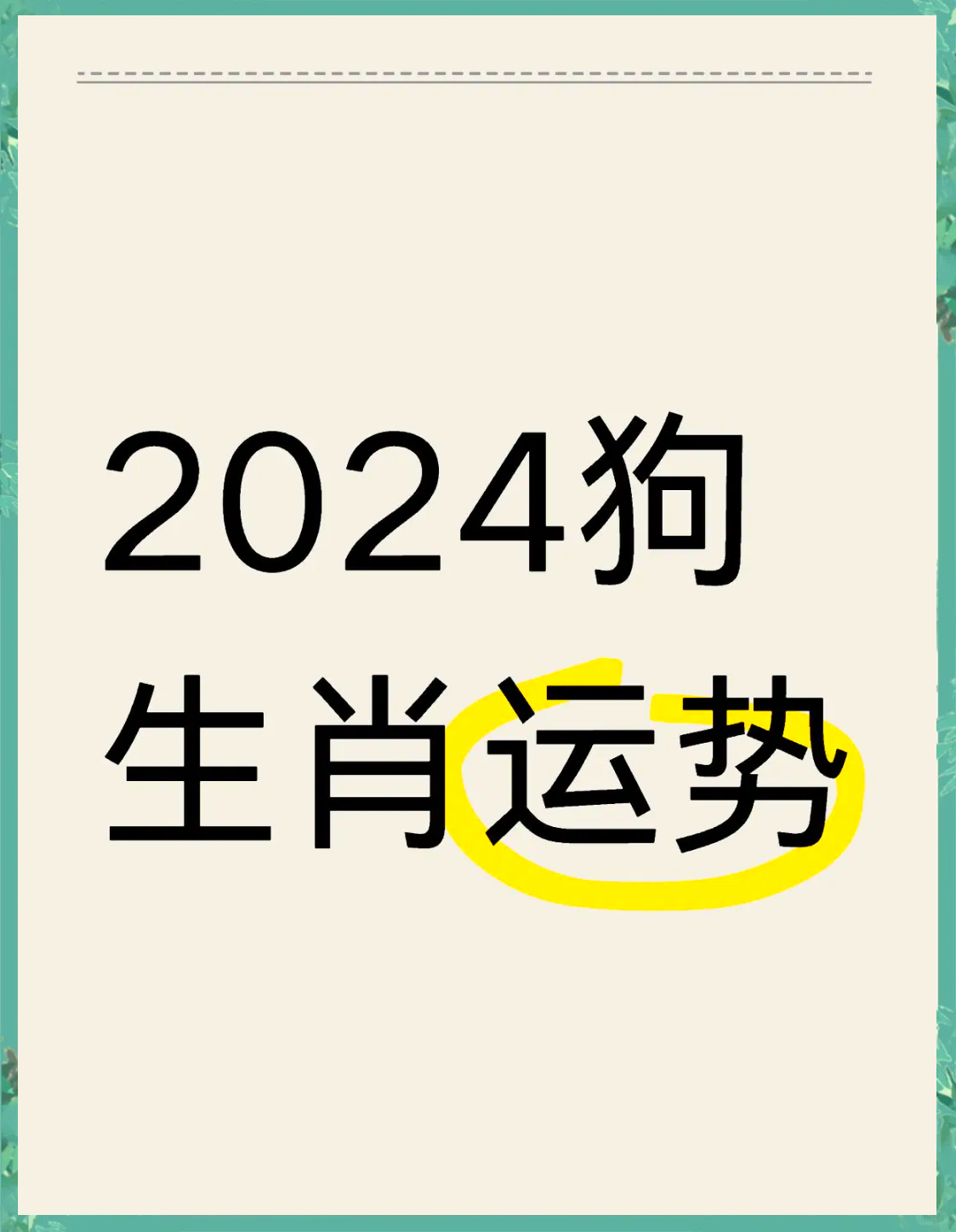 狗的生肖运势1977年(77年属狗的是什么命)