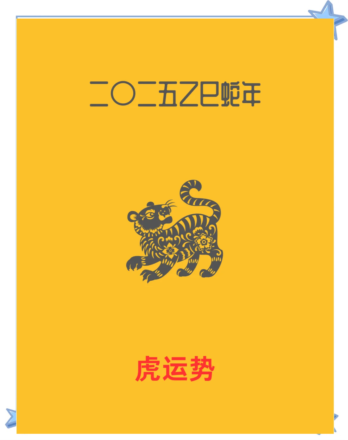 查2025生肖虎运势(属虎2025年运势及运程每月运程)