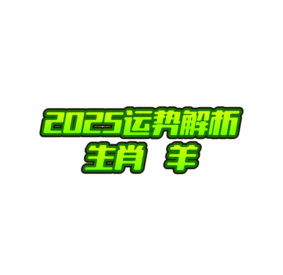 生肖羊4月25日运势(生肖羊4月份财运2021年)