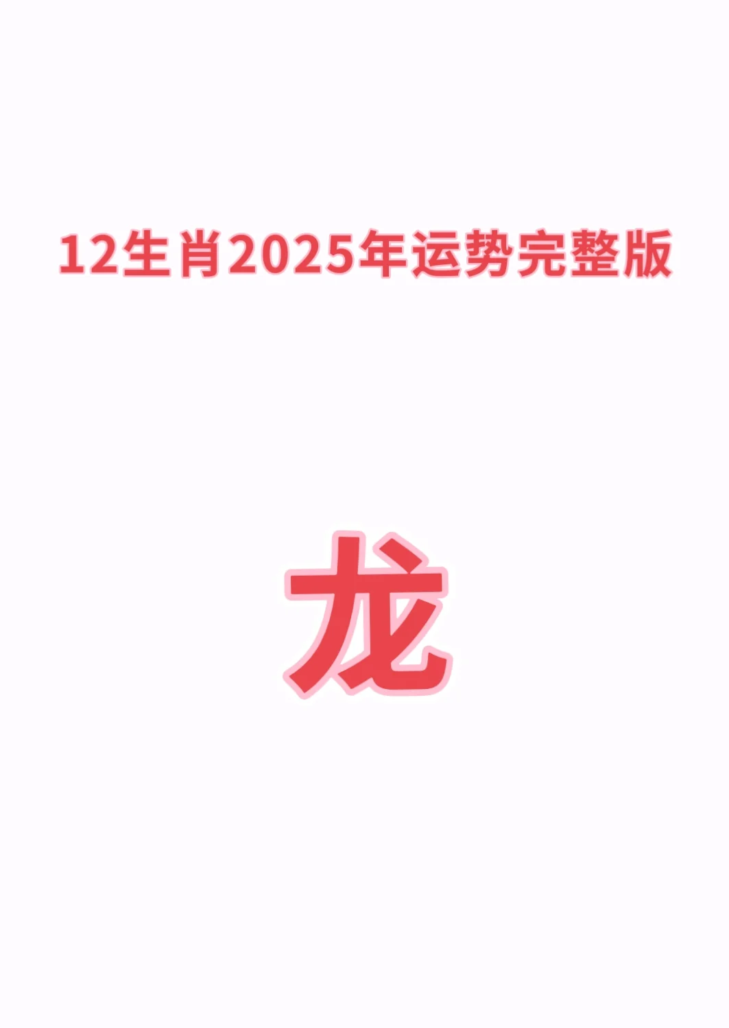 星吧生肖龙的运势(生肖龙的运势最近一段时间)
