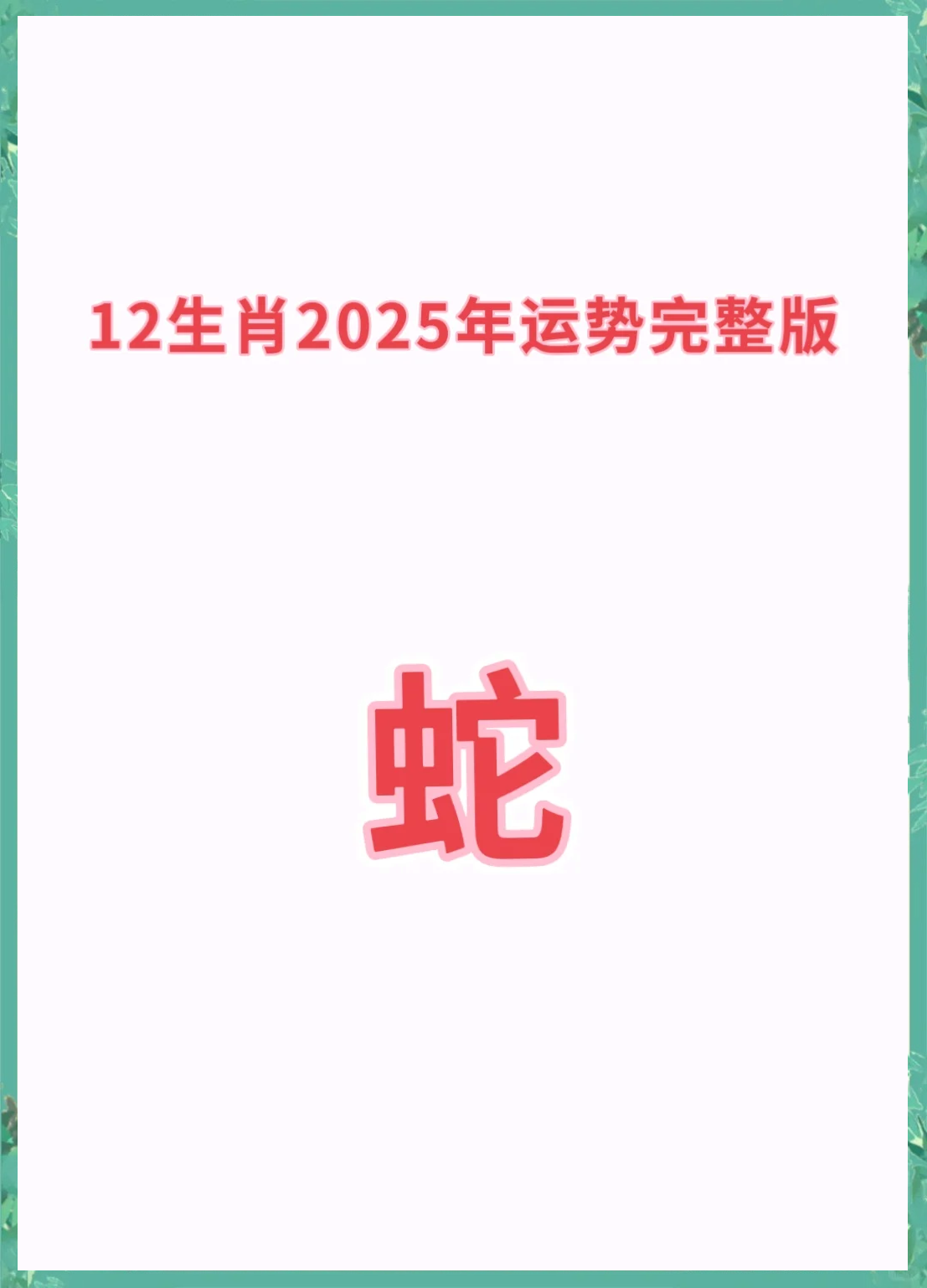 2月27生肖蛇运势(蛇二月运势)