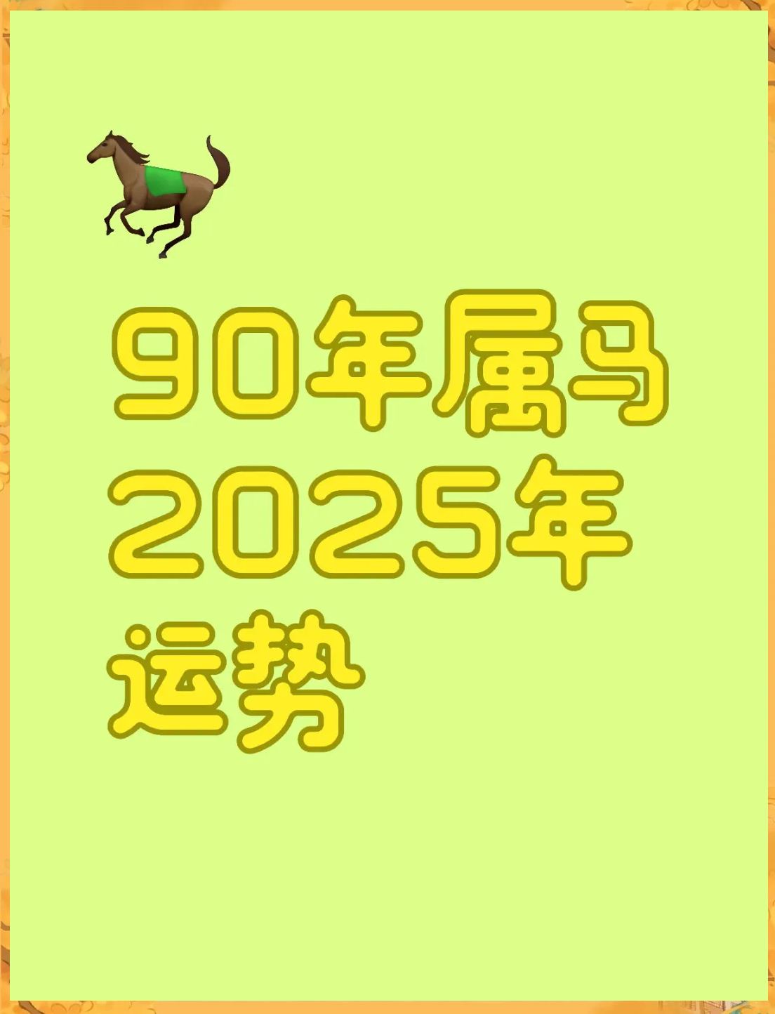 生肖属马女今年运势(女属马人今年的运气如何)