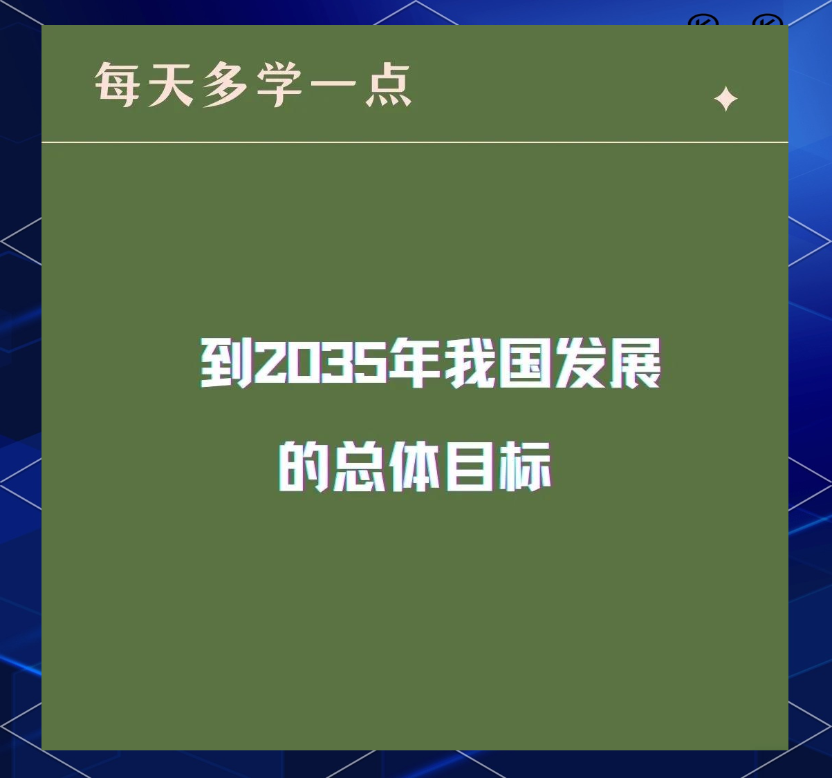 2035年的战略目标是