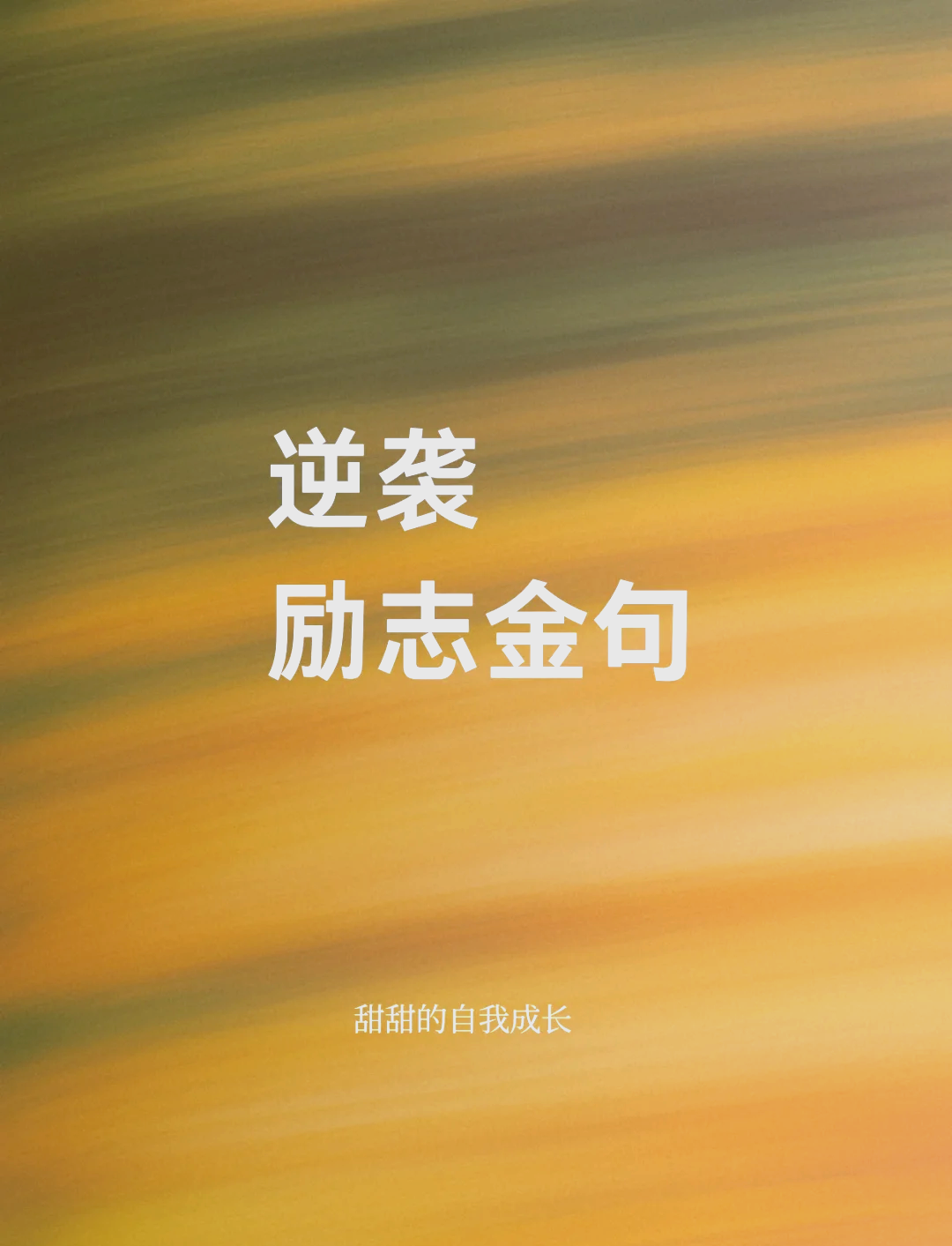 20岁的励志(20岁的励志名言王宇)