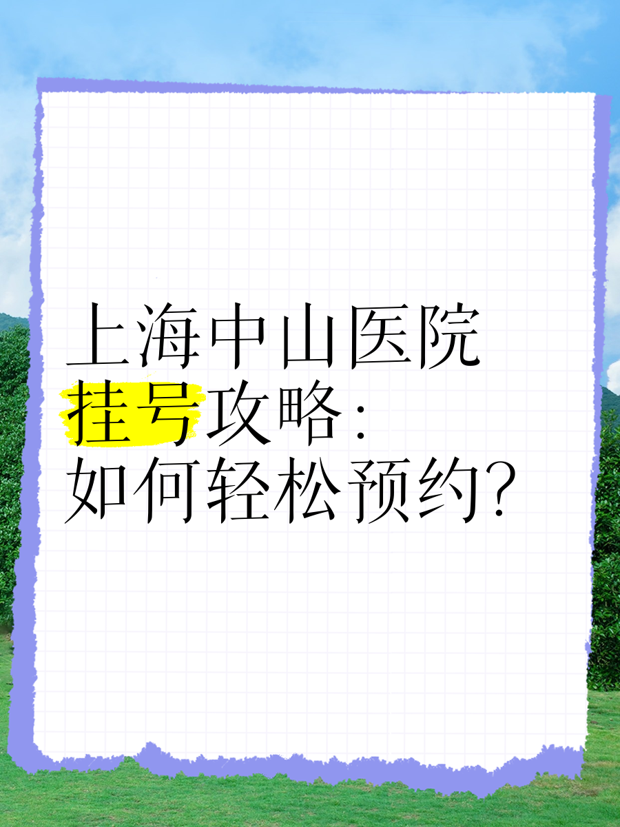 中山醫院黃牛號販子掛號聯系方式《提前預約到院取號看病》-的簡單介紹