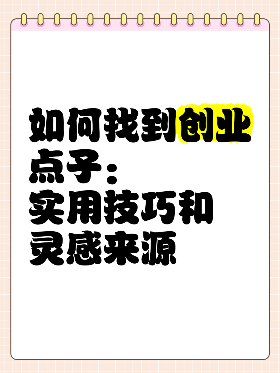 互联网创业创意点子有哪些(互联网创业点子大全500个)