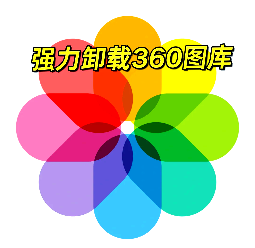 如何完全卸载360=如何完全卸载360壁纸