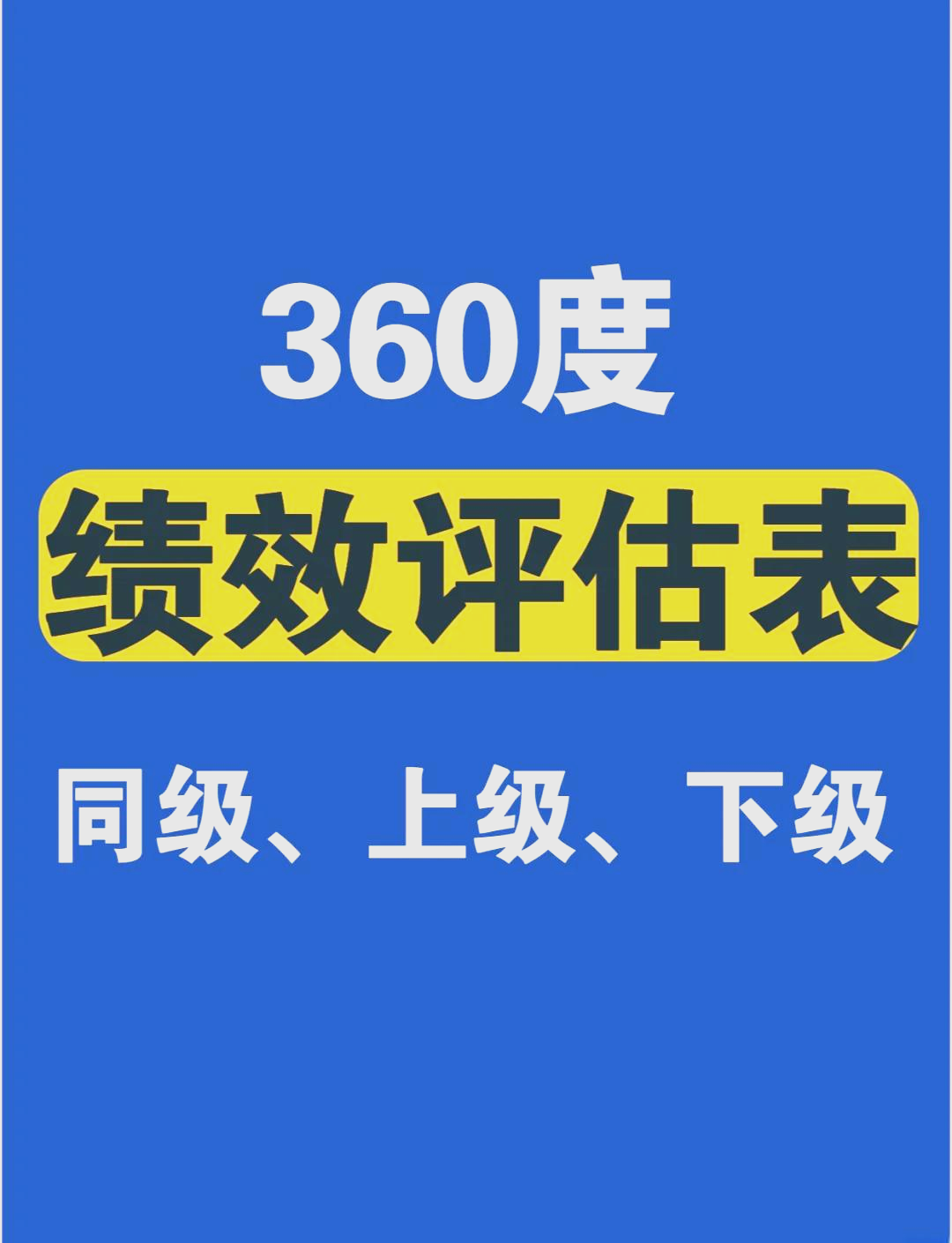 360度考核表的权重=360度考核表的权重怎么算