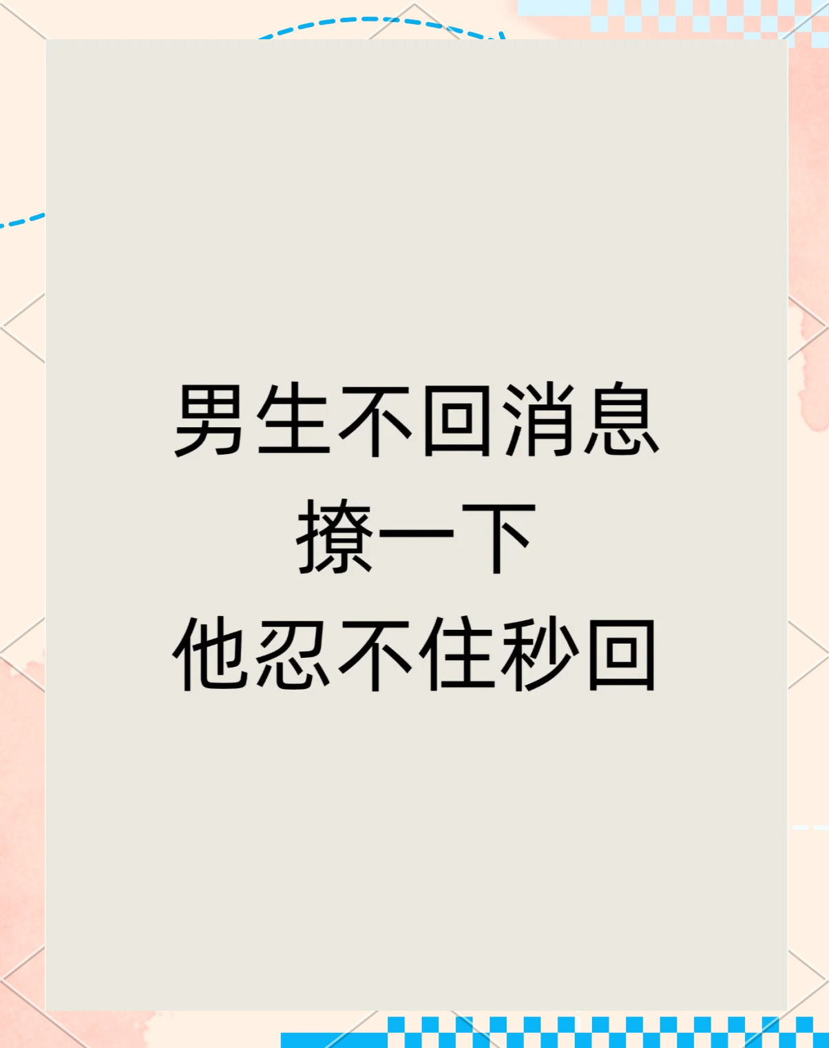 让男人秒回你信息的绝招