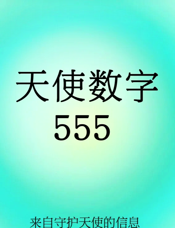 55数字代表的寓意