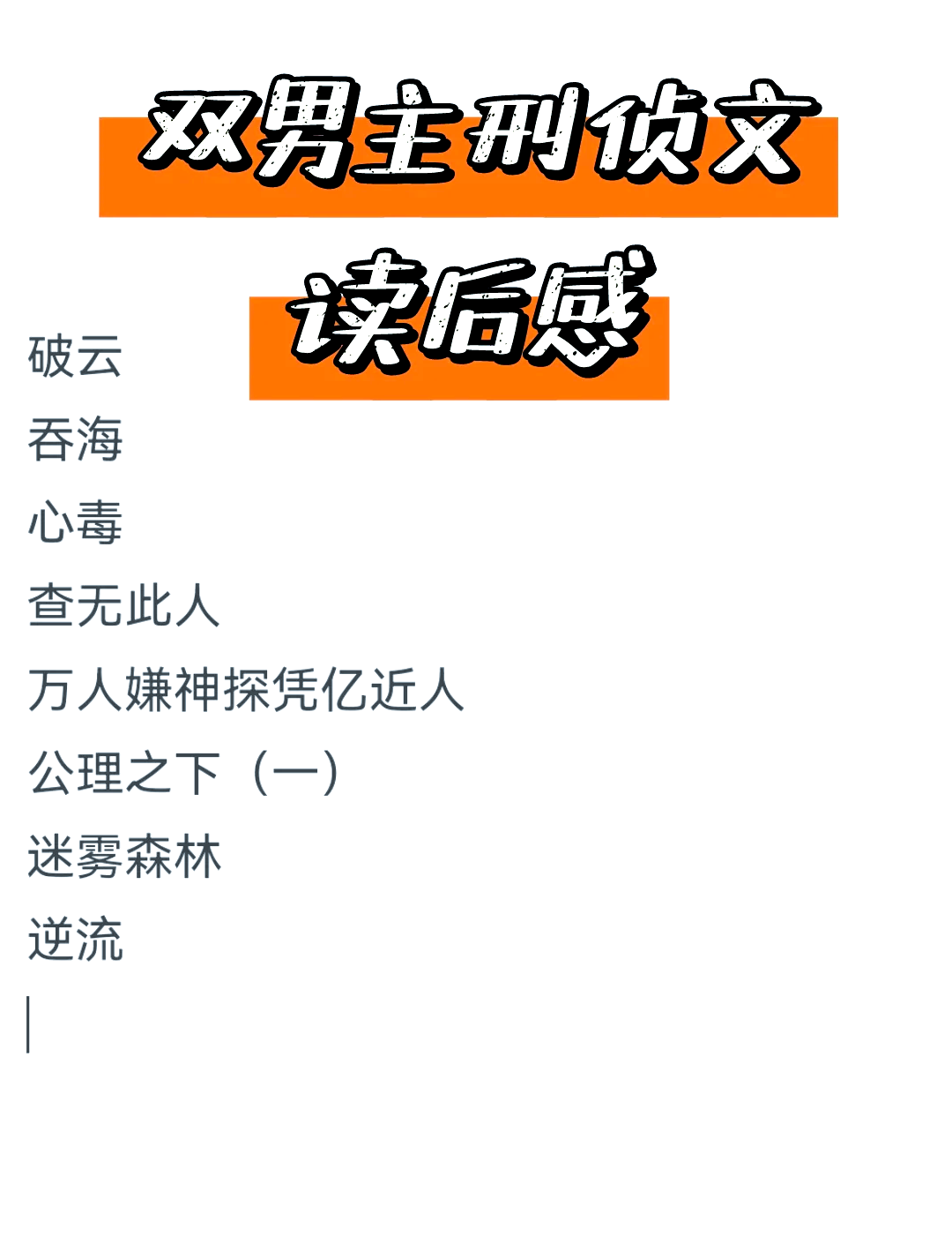 破案刑侦双男主文