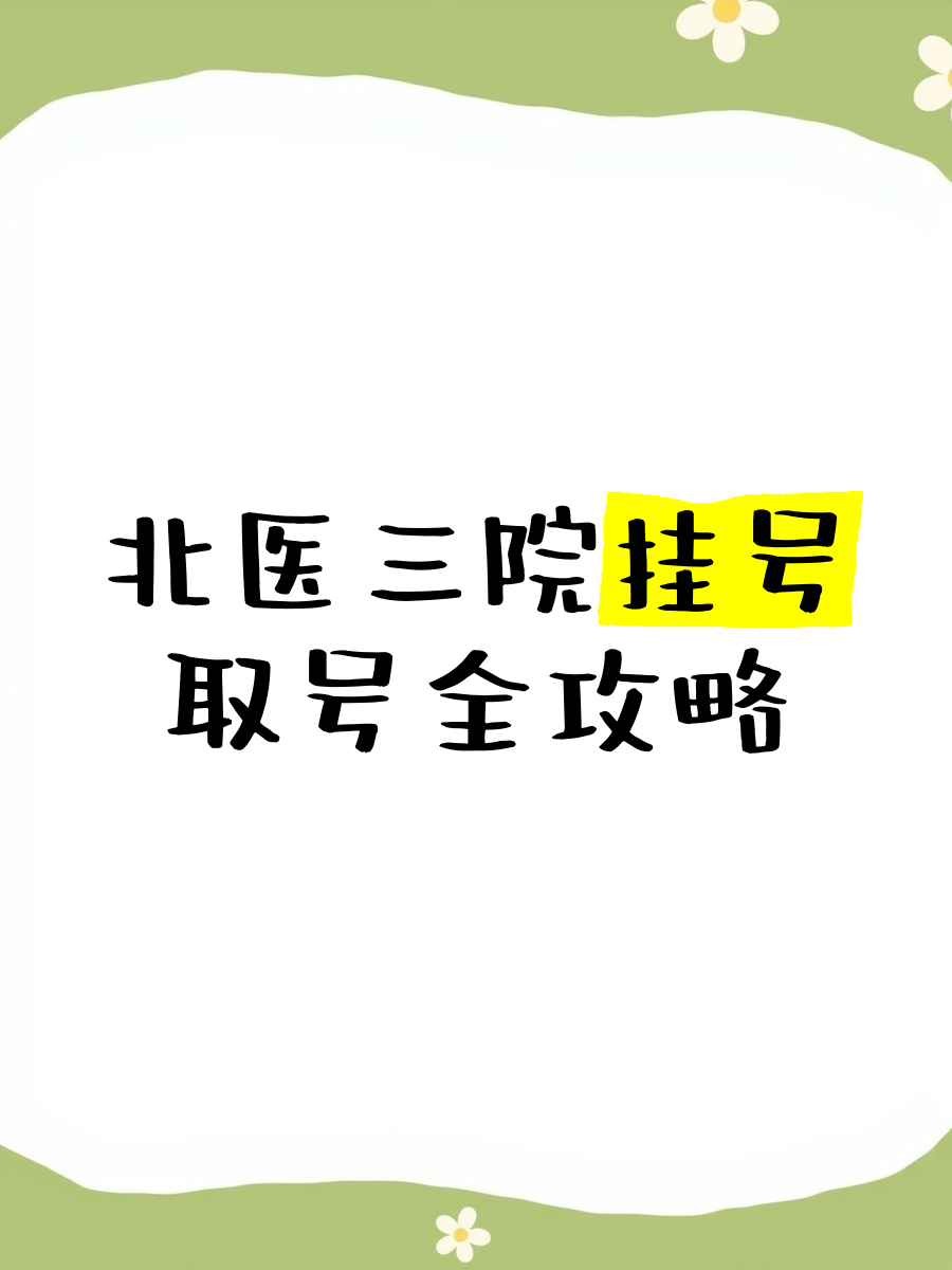 北大人民医院、协助就诊，就诊引导号贩子挂号,确实能挂到号!的简单介绍