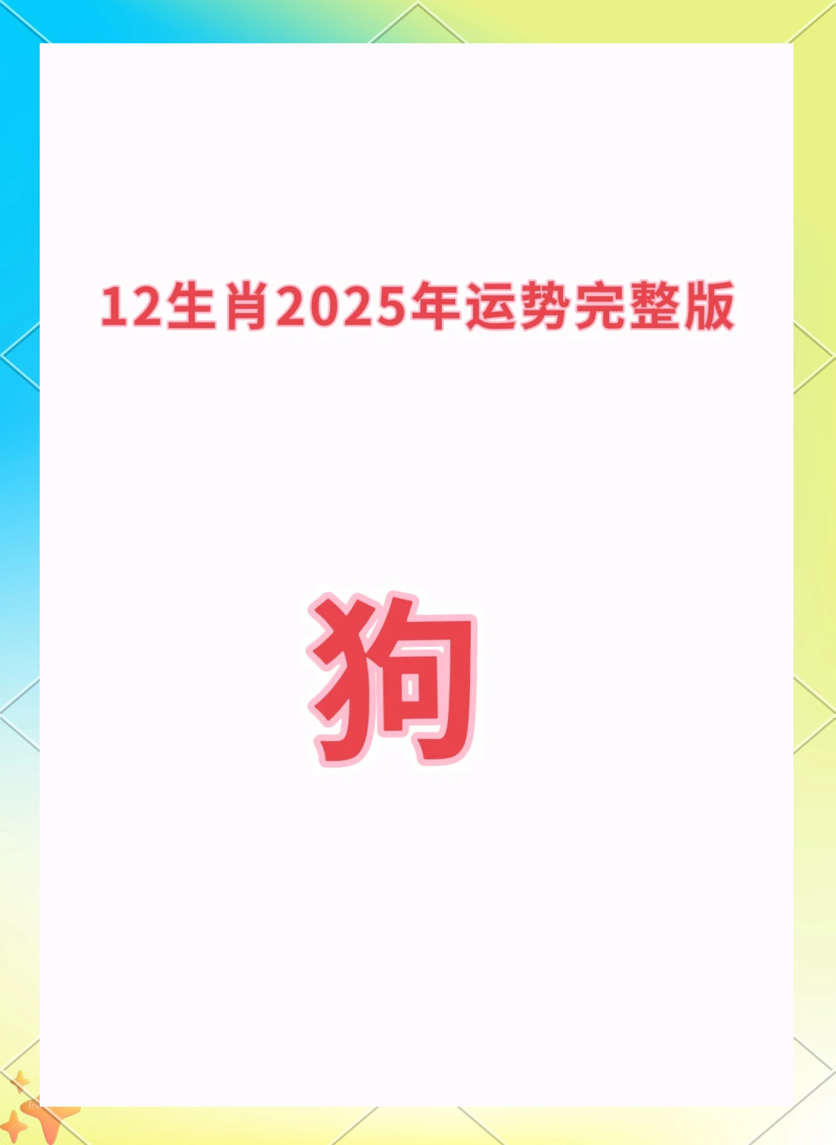 生肖属狗流年运势(属狗的流年运程)